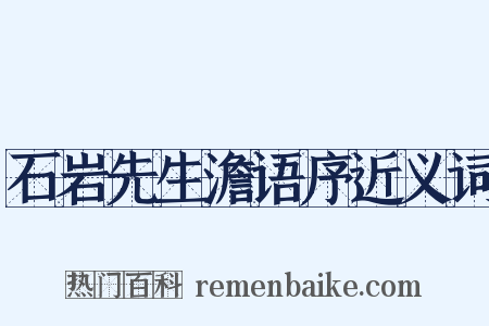 石岩先生澹语序近义词是什么意思的图片